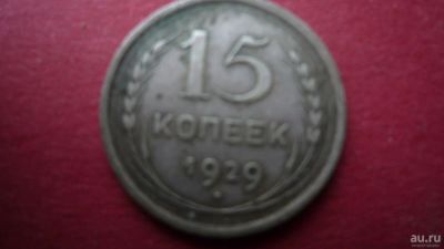 Лот: 8442693. Фото: 1. 15 копеек 1929 года. Россия и СССР 1917-1991 года