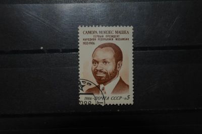 Лот: 3913228. Фото: 1. 1986 Памяти Саморы Машела (5728... Марки