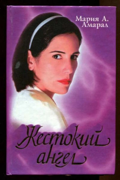 Лот: 23437684. Фото: 1. Жестокий ангел. Художественная