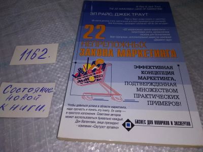 Лот: 19129236. Фото: 1. Райс Э.,Траут Д. 22 непреложных... Реклама, маркетинг