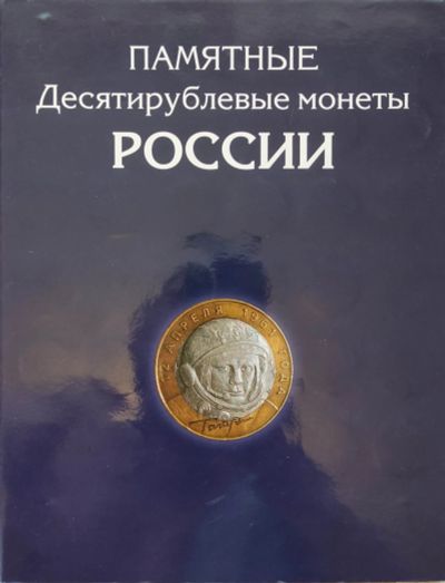 Лот: 20009254. Фото: 1. Набор 10 рублей юбилейных монет... Россия после 1991 года