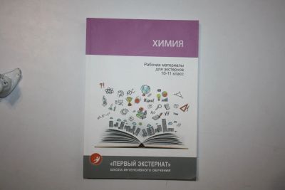Лот: 24615162. Фото: 1. Химия. Рабочие материалы для экстернов... Для школы