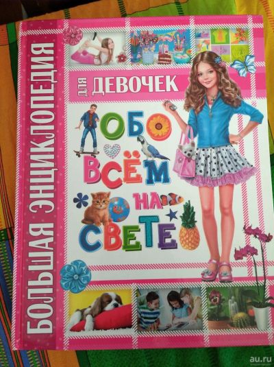 Лот: 15788902. Фото: 1. Энциклопедия для девочек. Познавательная литература