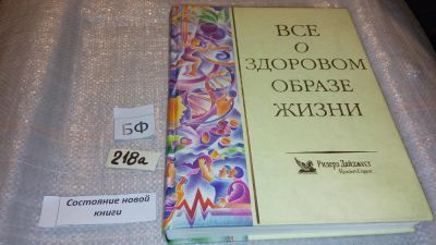 Лот: 7720052. Фото: 1. Все о здоровом образе жизни, Едите... Другое (медицина и здоровье)