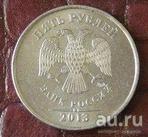 Лот: 10528584. Фото: 1. 5 рублей 2013 с рубля. Россия после 1991 года