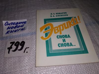 Лот: 14216759. Фото: 1. Комаров Л. Е., Алексеев В. А... Другое (наука и техника)