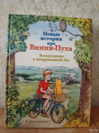 Лот: 8231474. Фото: 1. Новые истории про Винни-Пуха... Художественная для детей