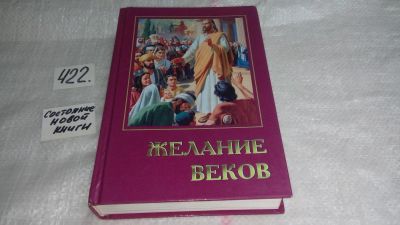 Лот: 9781659. Фото: 1. Желание веков, Елена Уайт, Предлагаемая... Религия, оккультизм, эзотерика