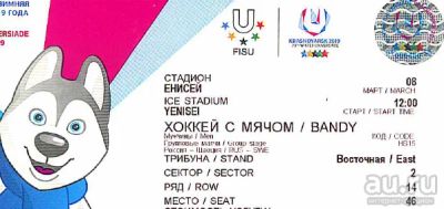 Лот: 13332193. Фото: 1. Билеты 2 шт Универсиада 8 марта... Открытки, конверты