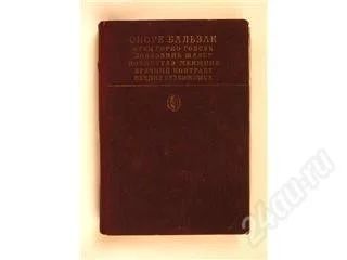 Лот: 87541. Фото: 1. Оноре Бальзак. Сцены частной жизни... Художественная