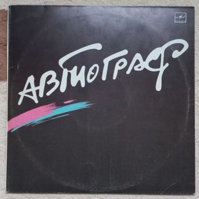 Лот: 24316432. Фото: 1. группа "Автограф" 1986 Пластинка... Аудиозаписи