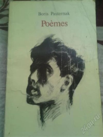 Лот: 2386562. Фото: 1. Пастернак. Поэмы. Художественная