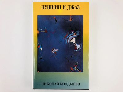 Лот: 23279158. Фото: 1. Пушкин и джаз. Эссе. Внутренние... Другое (общественные и гуманитарные науки)