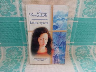 Лот: 25644292. Фото: 1. Книга "Война чувств" (Наташа Колесникова... Художественная