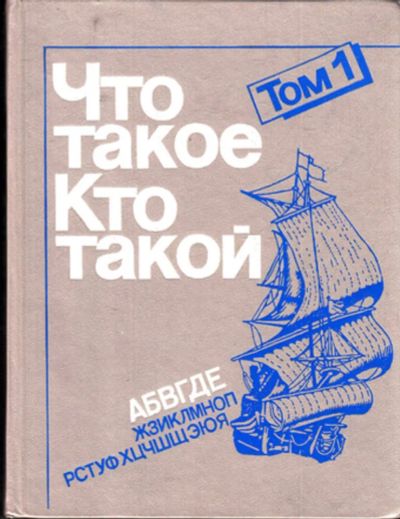 Лот: 23443288. Фото: 1. Что такое. Кто такой | Том 1. Познавательная литература