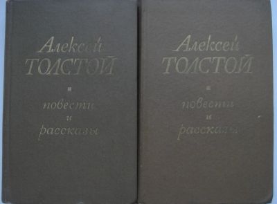 Лот: 24343394. Фото: 1. Алексей Толстой. Избранное в двух... Художественная