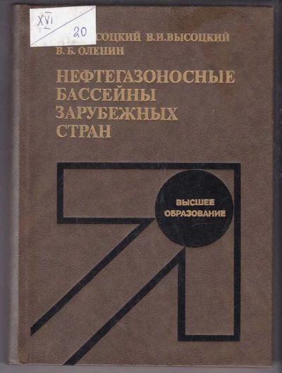 Лот: 23439838. Фото: 1. Нефтегазоносные бассейны зарубежных... Науки о Земле
