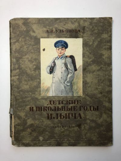 Лот: 23295318. Фото: 1. Детские и школьные годы Ильича... Художественная для детей