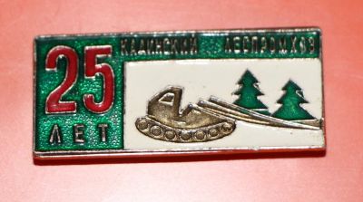 Лот: 5489709. Фото: 1. Знак 25 лет Кадинский леспромхоз... Юбилейные