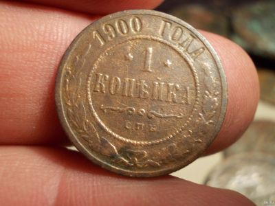 Лот: 15583020. Фото: 1. Копейка 1900 года. Хорошая. Россия до 1917 года