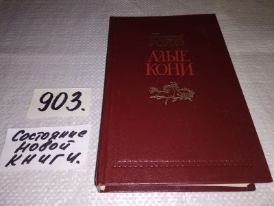 Лот: 18281146. Фото: 1. Рогов, Анатолий. Алые кони, Великая... Художественная