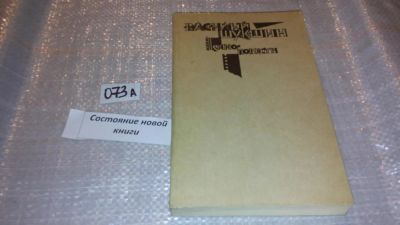 Лот: 7948947. Фото: 1. Василий Шукшин. Киноповести, Написанная... Художественная