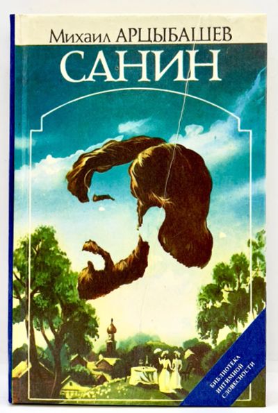 Лот: 24583119. Фото: 1. 📘 Михаил Арцыбашев. Санин. Роман... Художественная