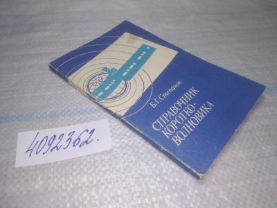 Лот: 25617821. Фото: 1. вбЮ(4092362)Степанов Б. Г. Справочник... Электротехника, радиотехника