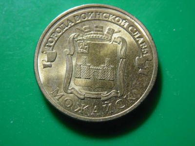 Лот: 8223446. Фото: 1. 10 рублей - Можайск. Россия после 1991 года