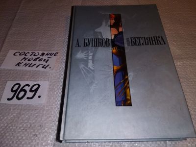 Лот: 4401006. Фото: 1. А.Бушков, Колдунья-беглянка, Ольга... Художественная