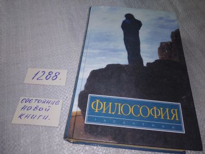 Лот: 19128086. Фото: 1. оз....(03..09) Философия Отв... Философия