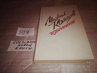 Лот: 17126018. Фото: 1. Кольцов М. Избранное, `В сборнике... Художественная