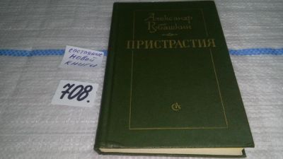 Лот: 11372578. Фото: 1. Пристрастия, А. Рубашкин, Новая... Другое (общественные и гуманитарные науки)