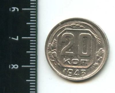 Лот: 12702054. Фото: 1. (№3356) 20 копеек 1943 год (Советская... Россия и СССР 1917-1991 года