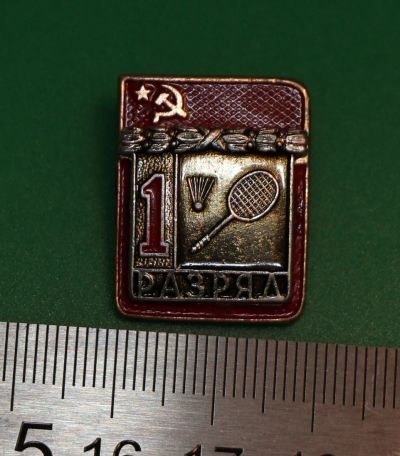 Лот: 12232419. Фото: 1. Значок: 1 разряд. Бадминтон. Сувенирные