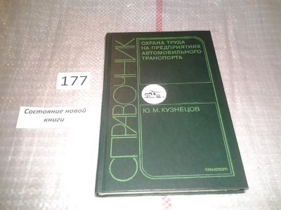 Лот: 6881032. Фото: 1. Охрана труда на предприятиях автомобильного... Транспорт