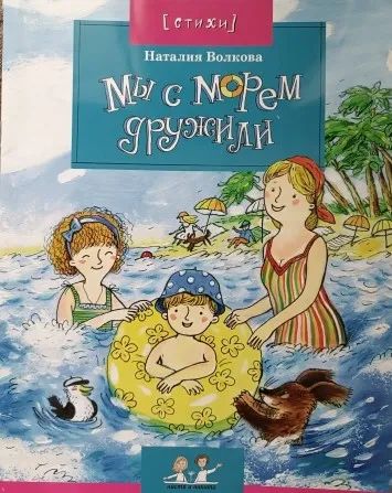 Лот: 20653458. Фото: 1. Наталия Волкова. Мы с морем дружили. Художественная
