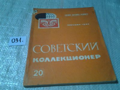 Лот: 6029646. Фото: 1. советский коллекционер №20 1982... Другое (справочная литература)