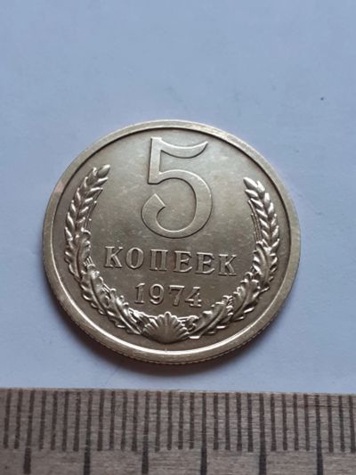 Лот: 18729908. Фото: 1. (№13052) 5 копеек 1974 год,наборная... Россия и СССР 1917-1991 года