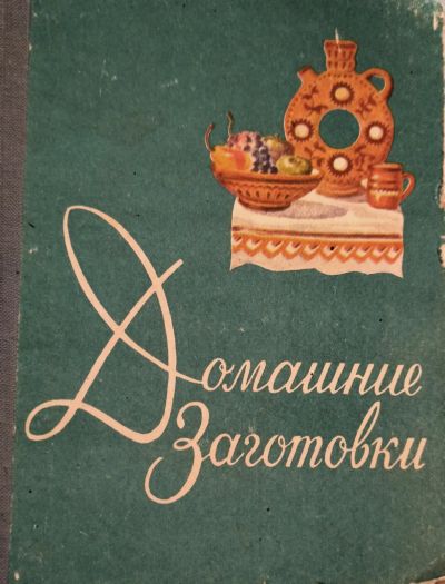 Лот: 24302830. Фото: 1. Крджиева Лидия - Домашние заготовки... Кулинария