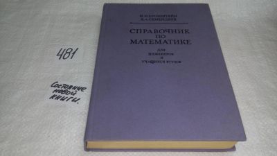 Лот: 7398896. Фото: 1. ок...(2092323)Справочник по математике... Физико-математические науки