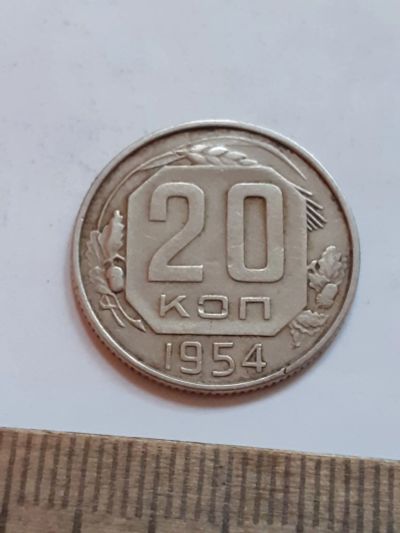 Лот: 23516923. Фото: 1. (№17084) 20 копеек 1954 год (Советская... Россия и СССР 1917-1991 года