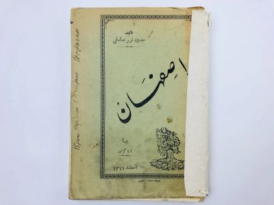 Лот: 23277454. Фото: 1. Исфахан: История и география... Другое (литература, книги)