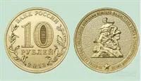 Лот: 3087095. Фото: 1. 10 рублей, 70 лет сталинградской... Россия после 1991 года