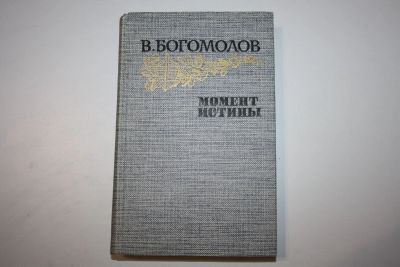 Лот: 24614606. Фото: 1. Момент истины. Роман, повести... Художественная