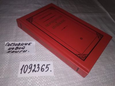 Лот: 21572756. Фото: 1. oz(1092365)Макогоненко Г.П. Лермонтов... Мемуары, биографии