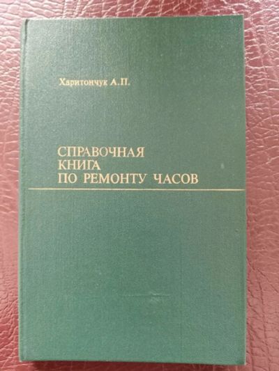 Лот: 17559091. Фото: 1. Справочная книга по ремонту часов... Книги