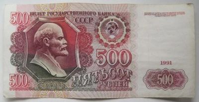 Лот: 15934538. Фото: 1. СССР 500 рублей 1991, АО 6462507... Россия, СССР, страны СНГ