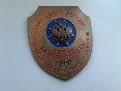 Лот: 12853804. Фото: 1. Минсвязи России."Связь безопасность... Другое (значки, медали, жетоны)