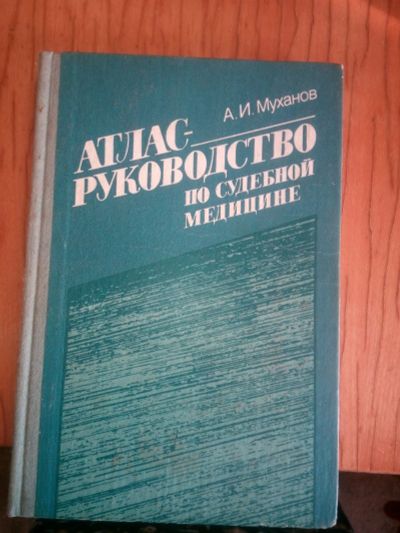 Лот: 12957976. Фото: 1. Атлас- руководство по судебной... Традиционная медицина